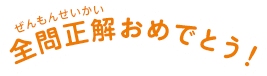 全問正解おめでとう！