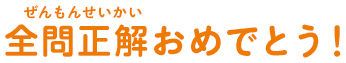全問正解おめでとう！