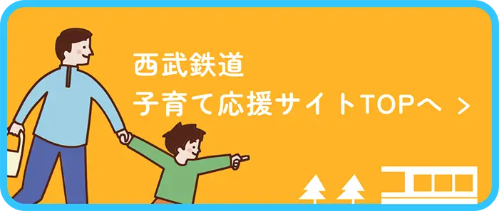 西武鉄道　子育て応援サイトを見る