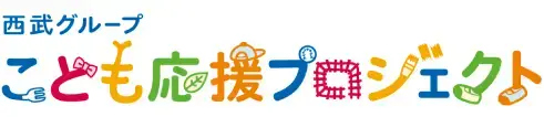 西武グループこども応援プロジェクト