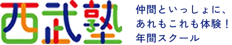 西武塾