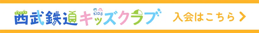西武鉄道キッズクラブはこちら