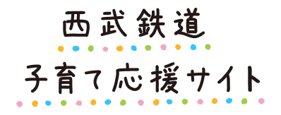 西武鉄道　子育て応援サイト