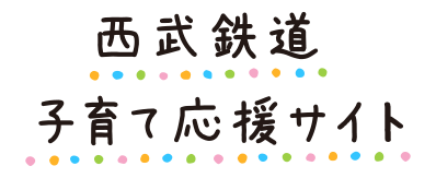 西武鉄道　子育て応援サイト