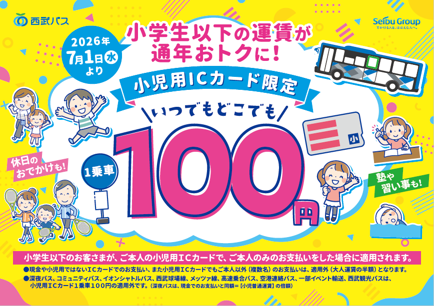 【西武バス】2026年7月1日(水)より、小児用ICカードで小学生以下の運賃が、いつでもどこでも１乗車100円に！