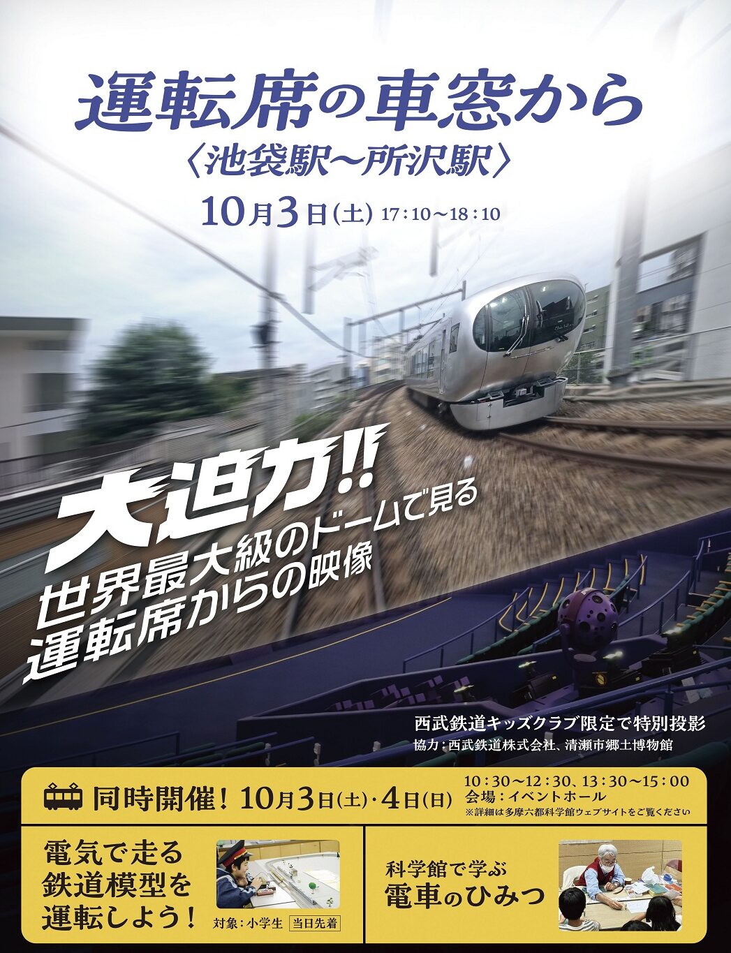 ※募集終了【西武鉄道キッズクラブ会員限定】10/3(土)開催！多摩六都科学館で”運転席の車窓”を大迫力ドームで体験しよう！