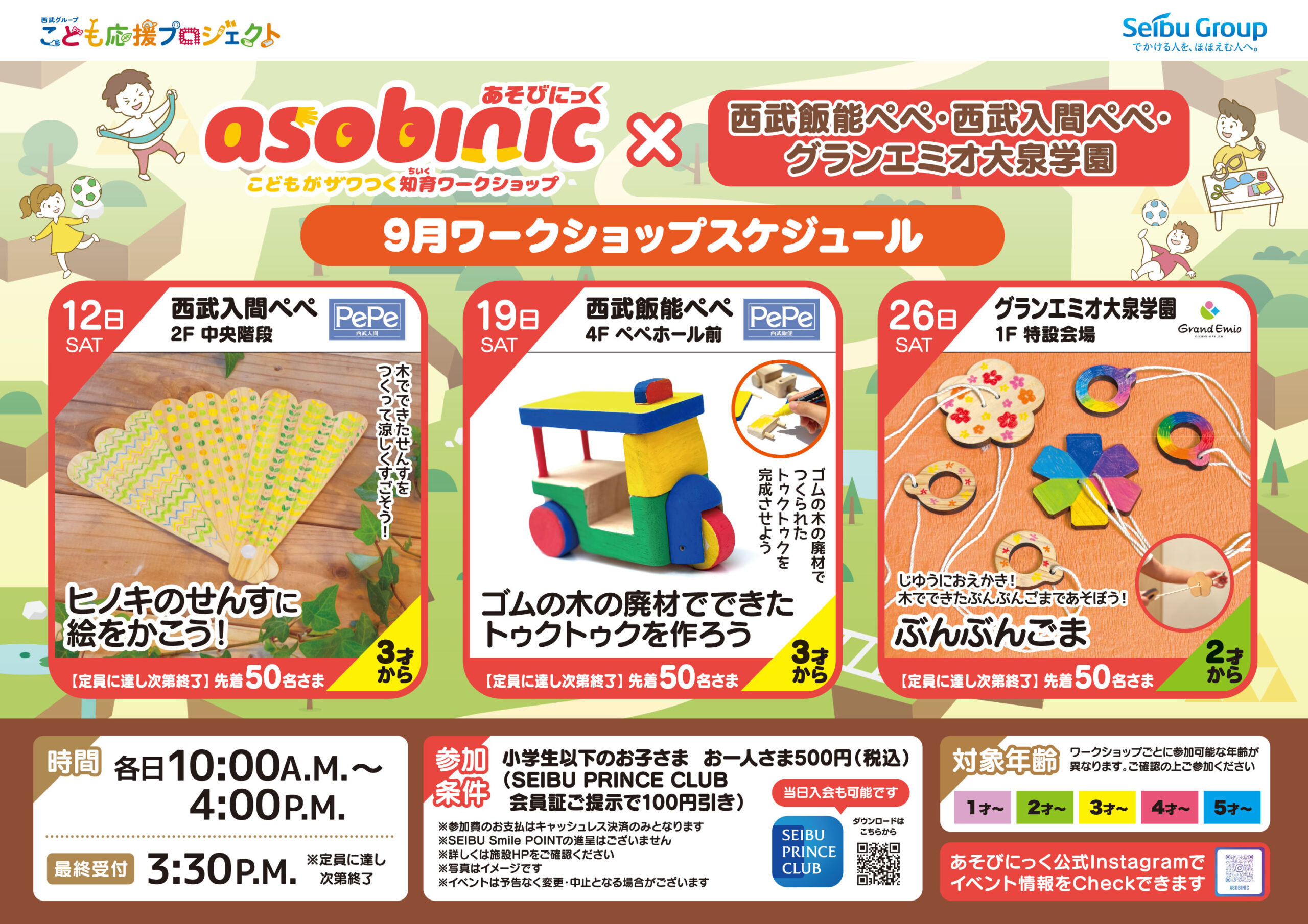 【西武飯能ペペ・西武入間ペペ・グランエミオ大泉学園】9月ワークショップ開催のお知らせ♪