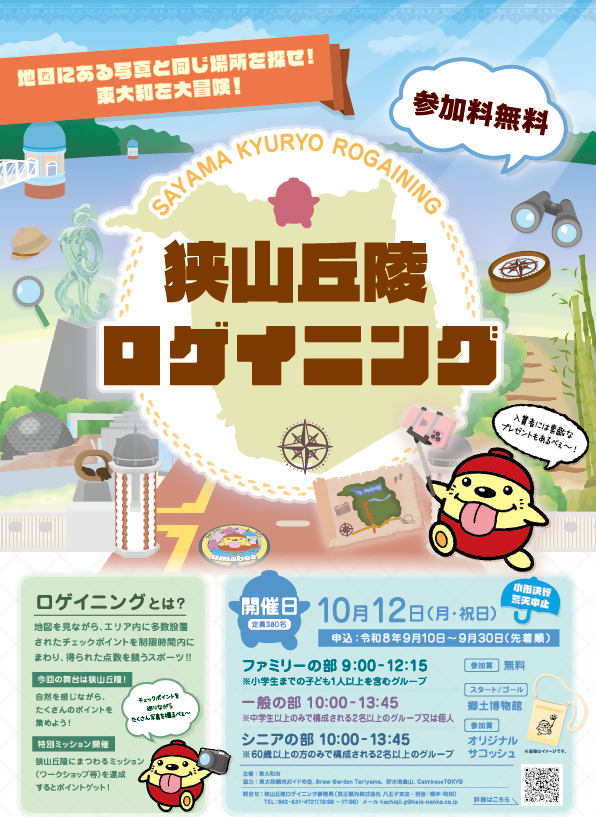 【東大和市】10/12(月・祝)開催！「狭山丘陵ロゲイニング」参加者募集中！
