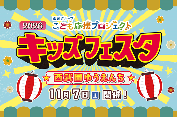 11/7(土)西武グループこども応援プロジェクト キッズフェスタ2026開催！