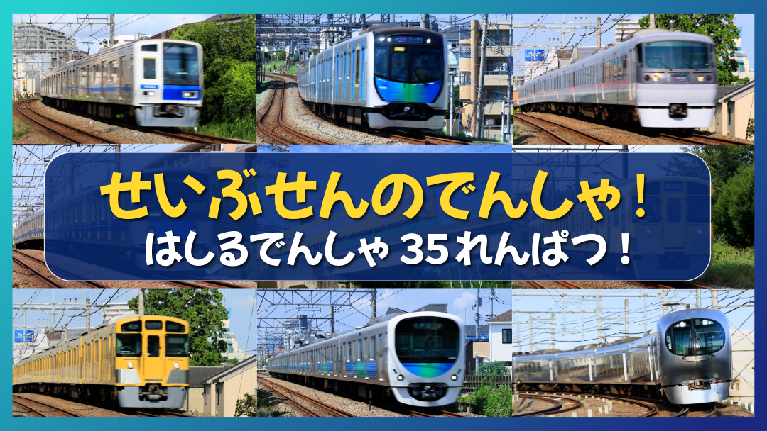 【西武鉄道】電車の走行シーンを集めた動画をYouTubeに公開中！
