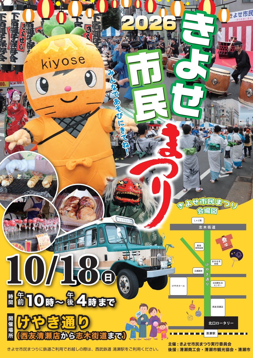 【西武鉄道キッズクラブ会員限定！】10/18(日)開催！きよせ市民まつり「ボンネットバス乗車体験」特別枠ご招待！
