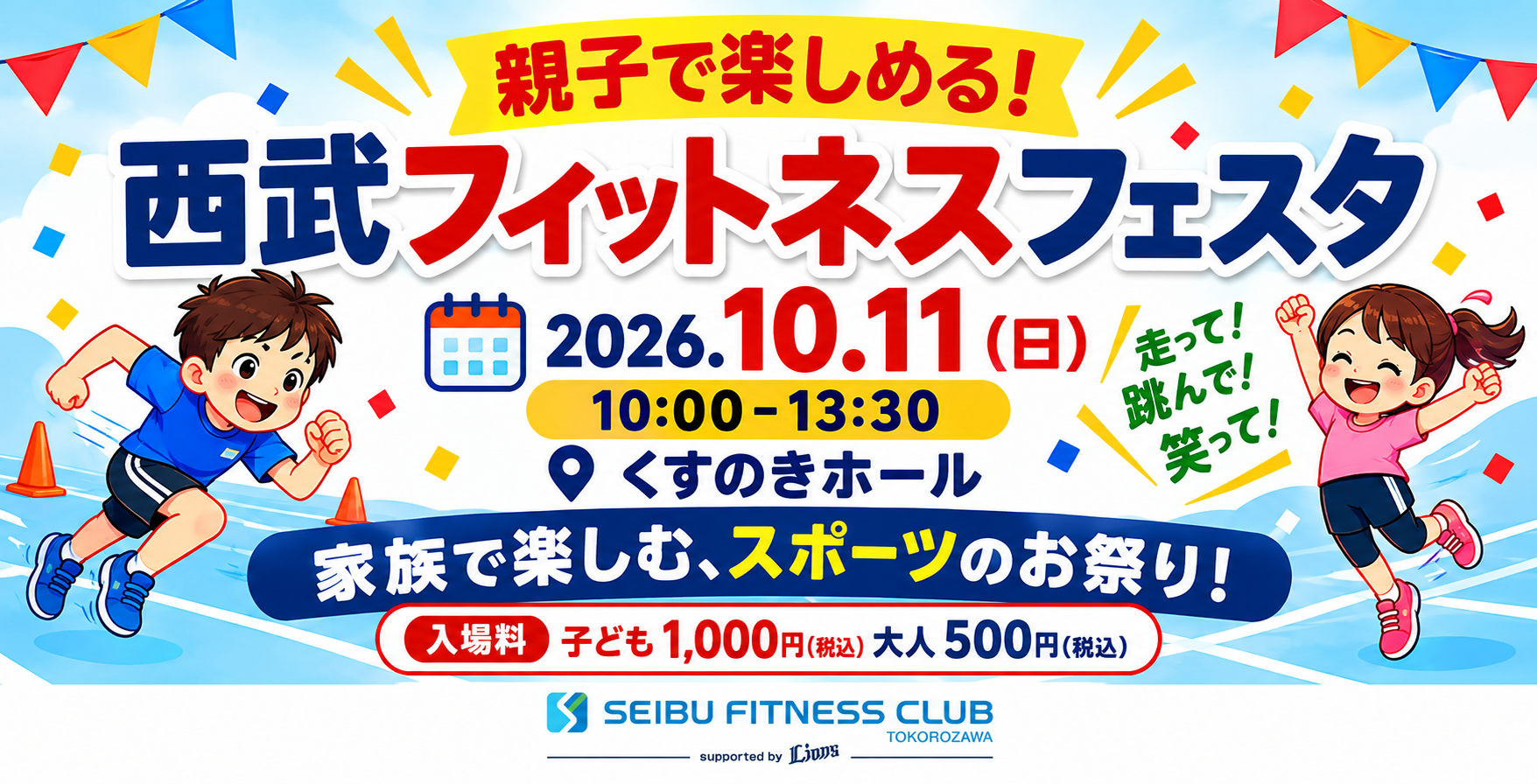 【所沢 くすのきホールで開催】走って、跳んで、笑って。家族で楽しむ、スポーツのお祭り！西武フィットネスフェスタ とことこ大運動会開催！！