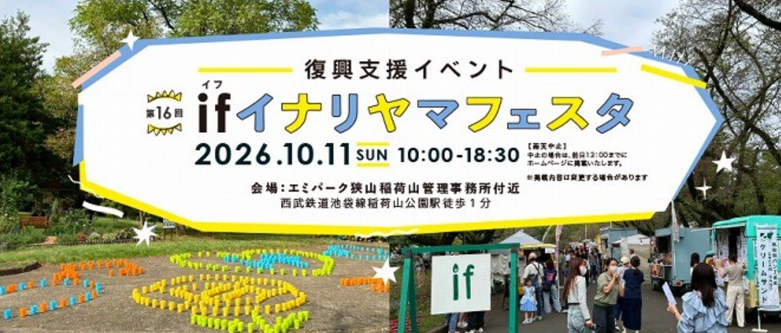 【エミパーク狭山稲荷山】復興支援イベント「第16回 ifイナリヤマフェスタ～今年もまたこの場所で、未来へ灯すキャンドルナイト～」