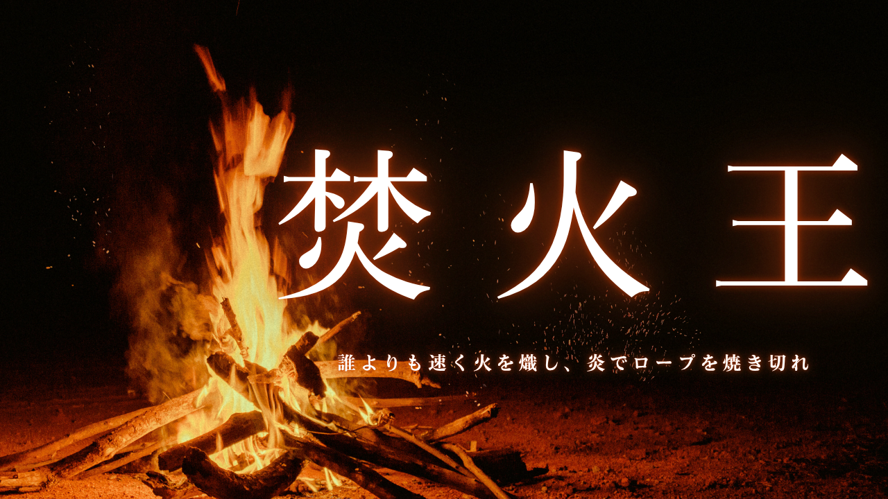 【PICA秩父】誰よりも速く火を熾し、炎でロープを焼き切れ！焚火王選手権