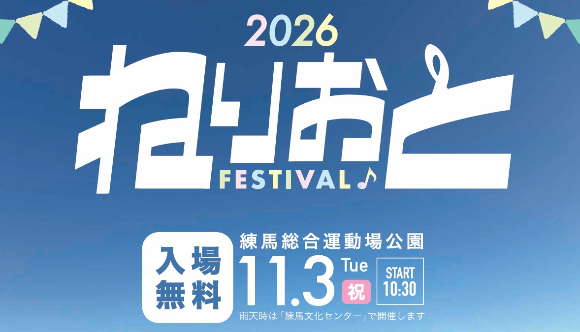 【練馬区】11月3日(火・祝)開催！「ねりおと♪フェスティバル」
