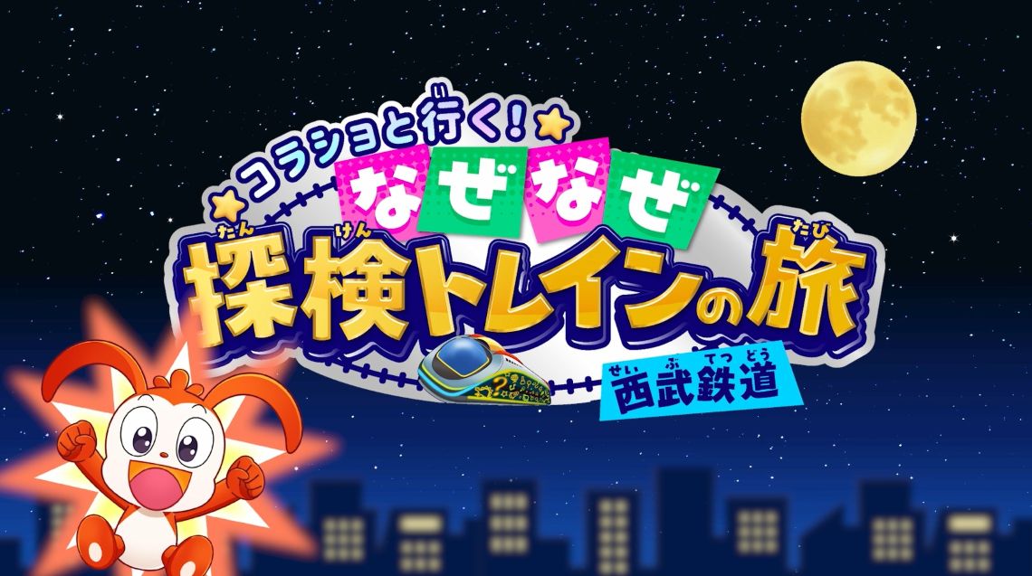 【西武鉄道×進研ゼミ 小学講座】オリジナル動画 西武線車内デジタルサイネージで放映開始！